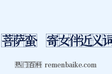 菩萨蛮·寄女伴近义词是什么意思的图片